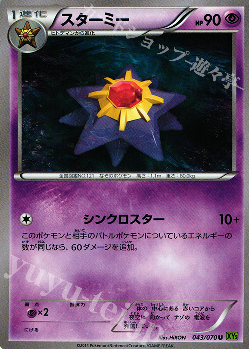 U スターミー | 販売 | [XY5] タイダルストーム | ポケモンカードゲーム