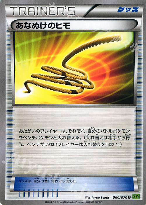 U あなぬけのヒモ | 買取 | [XY5] タイダルストーム | ポケモンカードゲーム