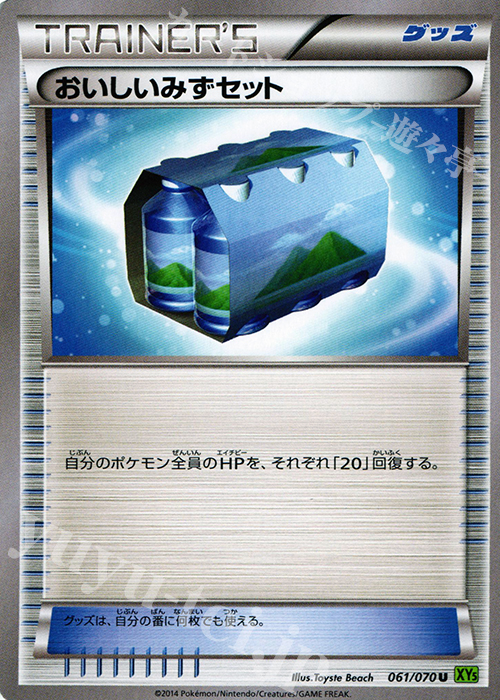 U おいしいみずセット | 買取 | [XY5] タイダルストーム | ポケモンカードゲーム