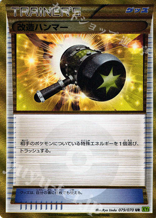 【傷】 UR 改造ハンマー | 販売 | [XY5] タイダルストーム | ポケモンカードゲーム