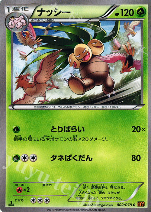 C ナッシー | 買取 | [XY6] エメラルドブレイク | ポケモンカードゲーム