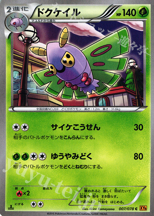 C ドクケイル | 販売 | [XY6] エメラルドブレイク | ポケモンカードゲーム