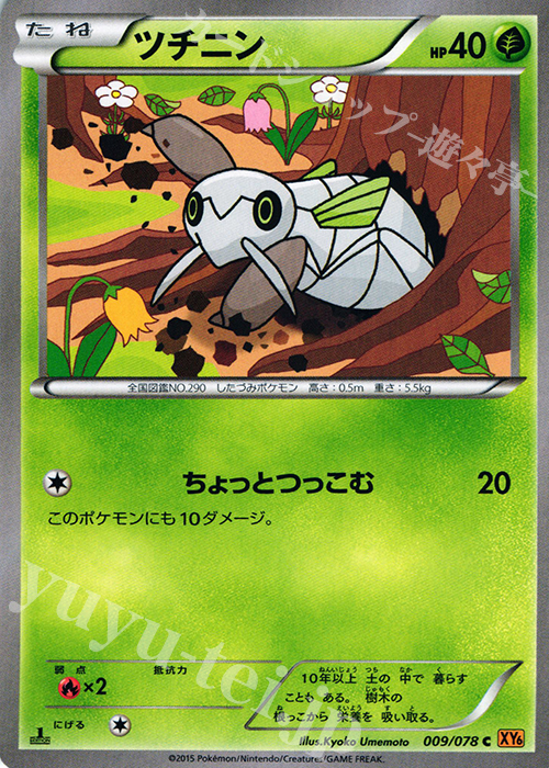 C ツチニン | 販売 | [XY6] エメラルドブレイク | ポケモンカードゲーム