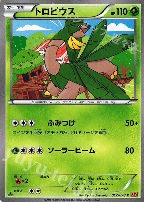 C トロピウス | 販売 | [XY6] エメラルドブレイク | ポケモンカードゲーム