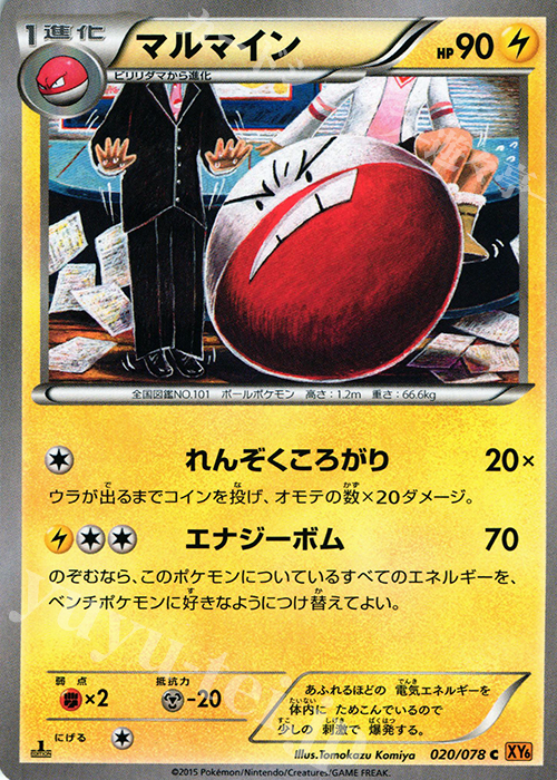 C マルマイン | 販売 | [XY6] エメラルドブレイク | ポケモンカードゲーム