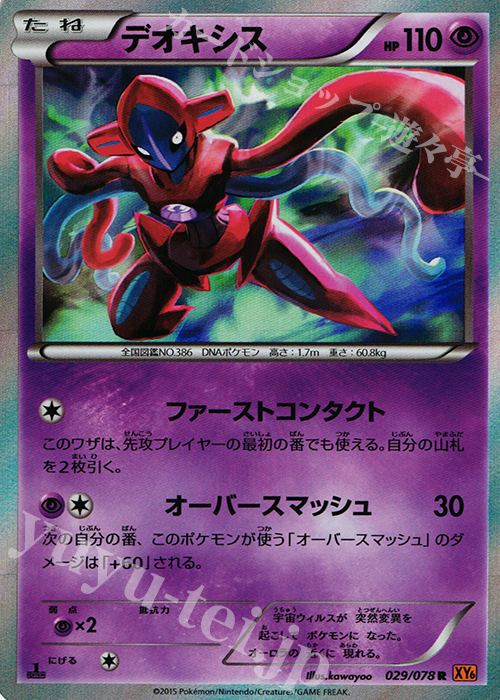 R デオキシス | 販売 | [XY6] エメラルドブレイク | ポケモンカードゲーム
