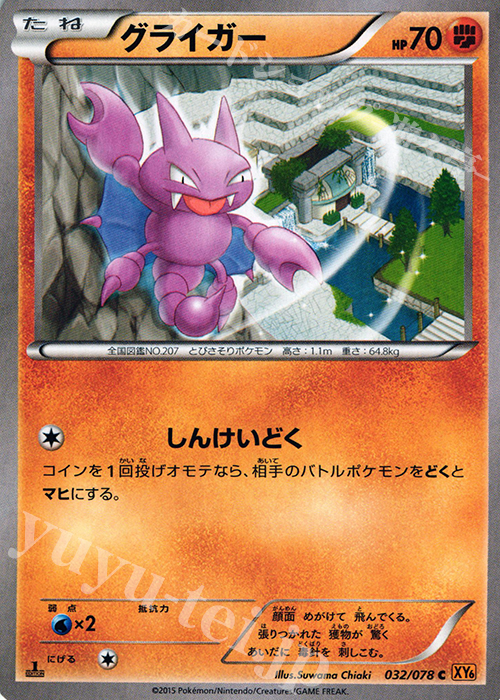 C グライガー | 販売 | [XY6] エメラルドブレイク | ポケモンカードゲーム