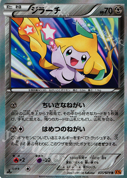 R ジラーチ | 販売 | [XY6] エメラルドブレイク | ポケモンカードゲーム