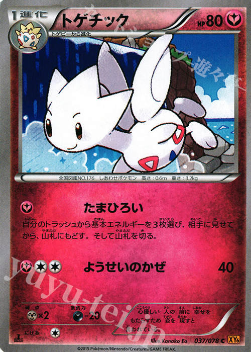 C トゲチック | 販売 | [XY6] エメラルドブレイク | ポケモンカードゲーム