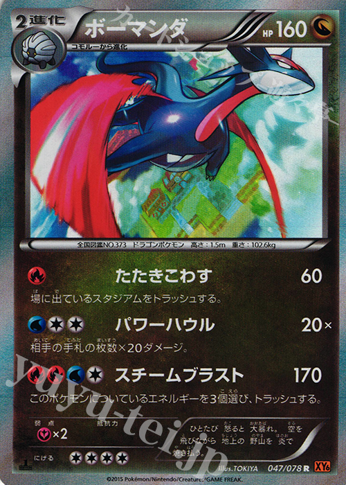 R ボーマンダ | 買取 | [XY6] エメラルドブレイク | ポケモンカードゲーム