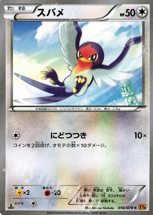 C スバメ | 販売 | [XY6] エメラルドブレイク | ポケモンカードゲーム
