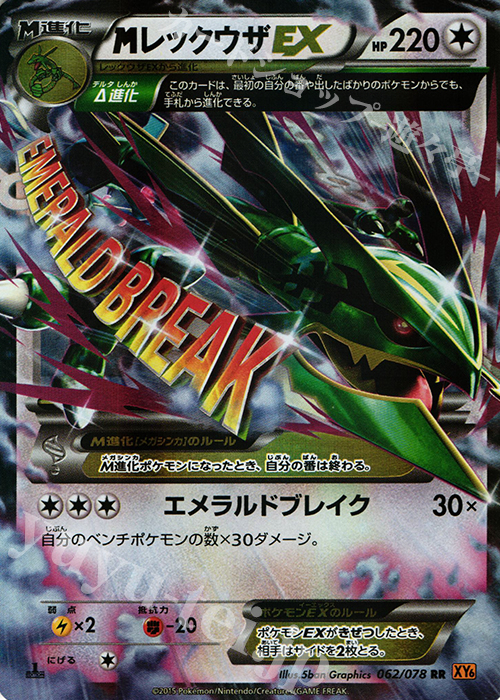 RR MレックウザEX | 販売 | [XY6] エメラルドブレイク | ポケモンカードゲーム