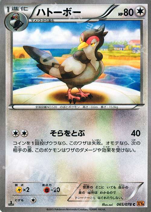 C ハトーボー | 販売 | [XY6] エメラルドブレイク | ポケモンカードゲーム