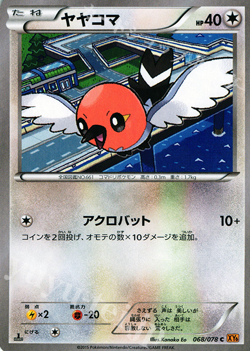 C ヤヤコマ | 販売 | [XY6] エメラルドブレイク | ポケモンカードゲーム