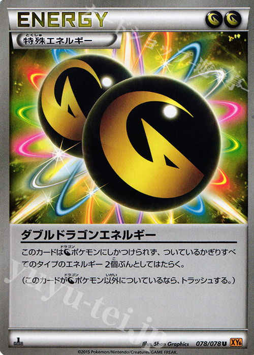 U ダブルドラゴンエネルギー | 買取 | [XY6] エメラルドブレイク | ポケモンカードゲーム