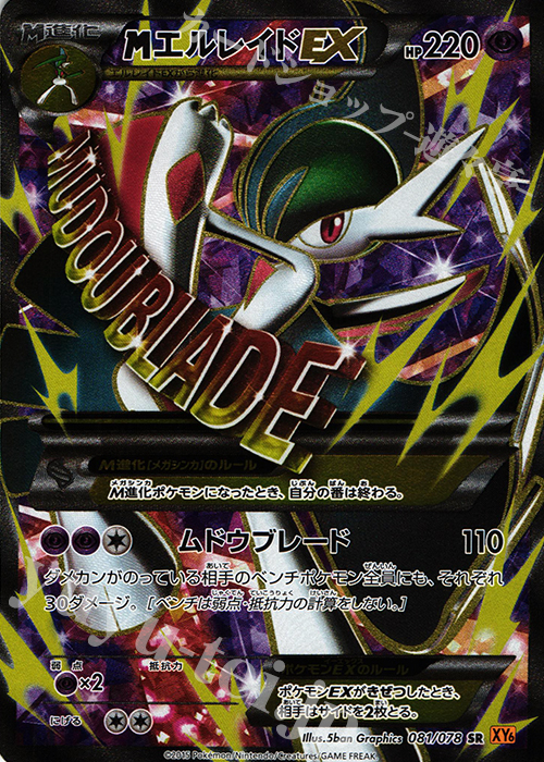 SR MエルレイドEX | 買取 | [XY6] エメラルドブレイク | ポケモンカードゲーム