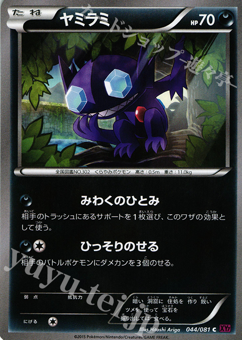 C ヤミラミ | 販売 | [XY7] バンデットリング | ポケモンカードゲーム