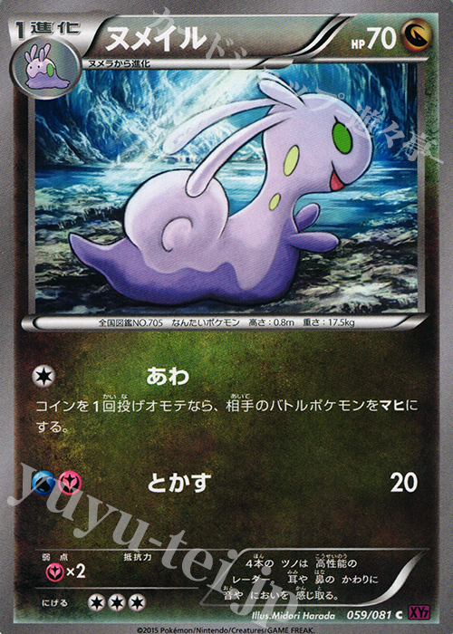 C ヌメイル | 買取 | [XY7] バンデットリング | ポケモンカードゲーム