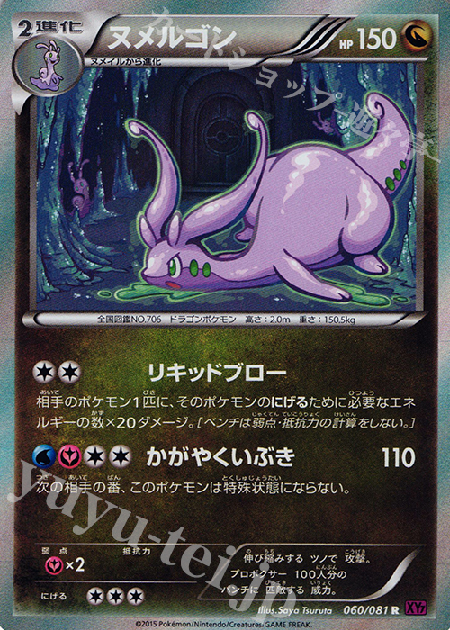 R ヌメルゴン | 買取 | [XY7] バンデットリング | ポケモンカードゲーム