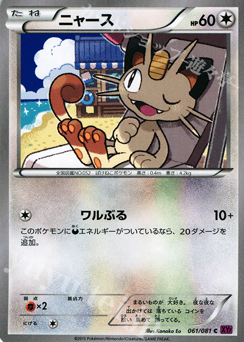 C ニャース | 買取 | [XY7] バンデットリング | ポケモンカードゲーム