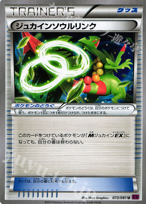U ジュカインソウルリンク | 買取 | [XY7] バンデットリング | ポケモンカードゲーム