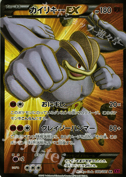 【傷】 SR カイリキーEX | 販売 | [XY7] バンデットリング | ポケモンカードゲーム