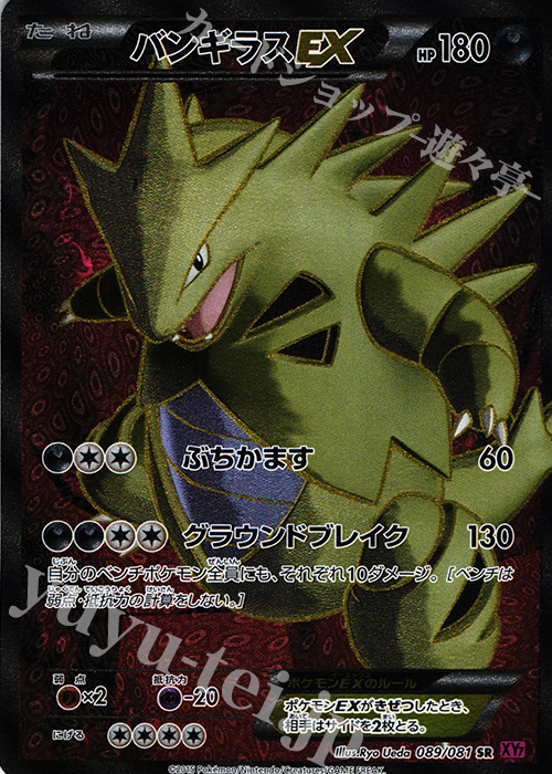 【傷】 SR バンギラスEX | 販売 | [XY7] バンデットリング | ポケモンカードゲーム