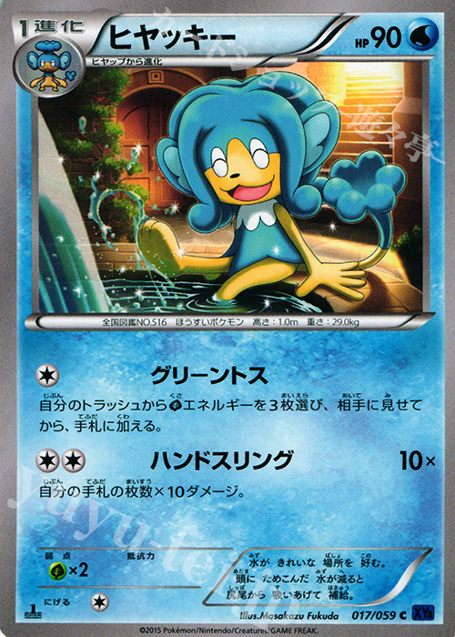 C ヒヤッキー | 販売 | [XY8] 青い衝撃 | ポケモンカードゲーム