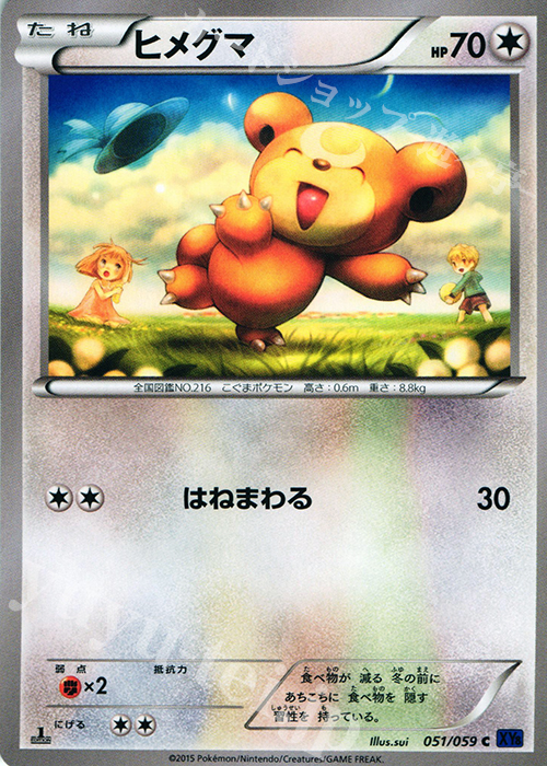C ヒメグマ | 販売 | [XY8] 青い衝撃 | ポケモンカードゲーム