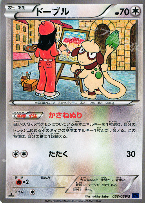 U ドーブル | 販売 | [XY8] 青い衝撃 | ポケモンカードゲーム