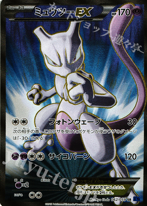 【傷】 SR ミュウツーEX | 販売 | [XY8] 青い衝撃 | ポケモンカードゲーム