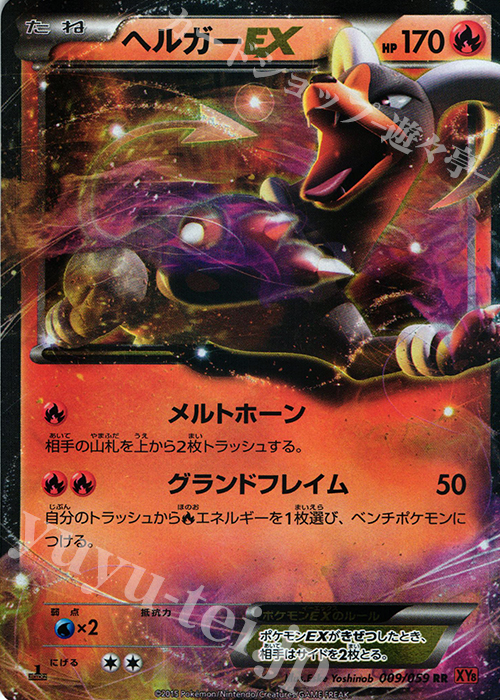 RR ヘルガーEX | 販売 | [XY8] 赤い閃光 | ポケモンカードゲーム