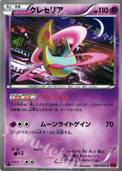 C クレセリア | 販売 | [XY8] 赤い閃光 | ポケモンカードゲーム