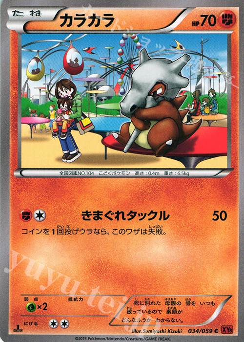 C カラカラ | 買取 | [XY8] 赤い閃光 | ポケモンカードゲーム