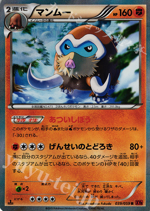 R マンムー | 買取 | [XY8] 赤い閃光 | ポケモンカードゲーム