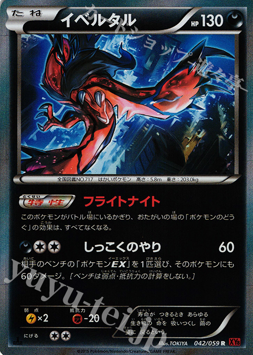 R イベルタル | 販売 | [XY8] 赤い閃光 | ポケモンカードゲーム