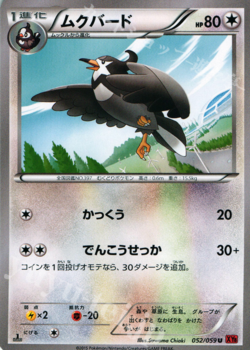 C ムクバード | 販売 | [XY8] 赤い閃光 | ポケモンカードゲーム