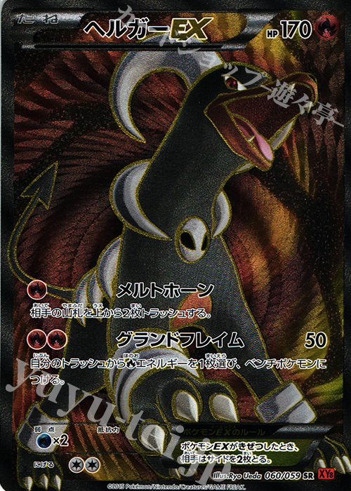 SR ヘルガーEX | 販売 | [XY8] 赤い閃光 | ポケモンカードゲーム