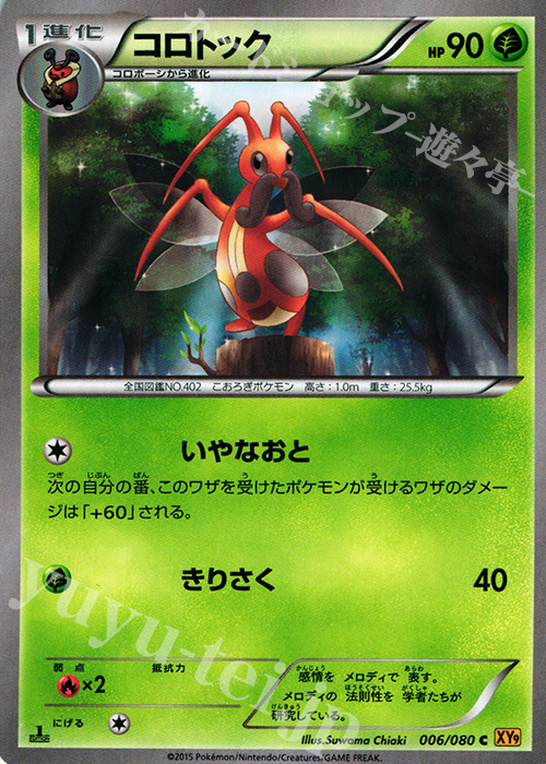 C コロトック | 販売 | [XY9] 破天の怒り | ポケモンカードゲーム