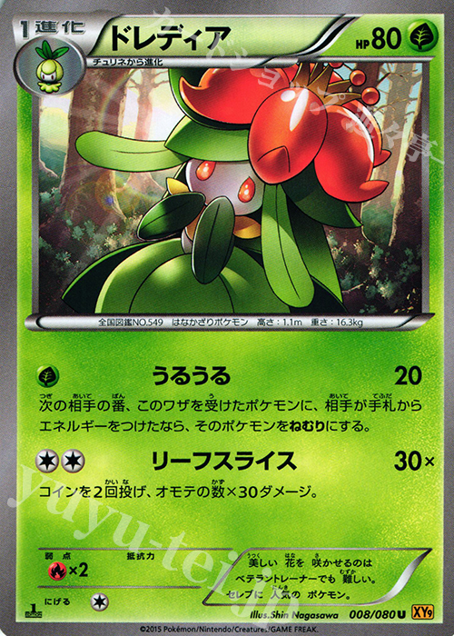 U ドレディア | 販売 | [XY9] 破天の怒り | ポケモンカードゲーム