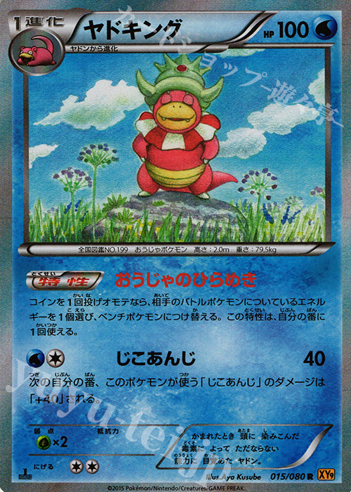 R ヤドキング | 販売 | [XY9] 破天の怒り | ポケモンカードゲーム