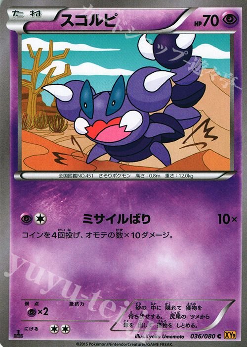 C スコルピ | 販売 | [XY9] 破天の怒り | ポケモンカードゲーム