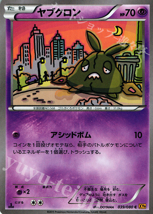 C ヤブクロン | 販売 | [XY9] 破天の怒り | ポケモンカードゲーム