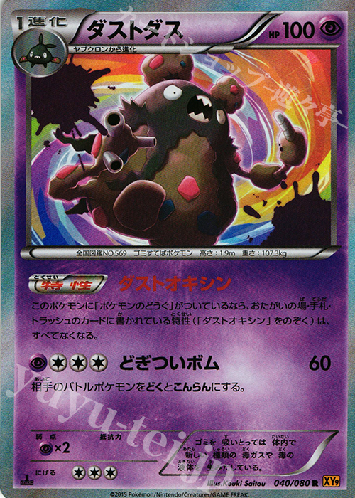 R ダストダス | 買取 | [XY9] 破天の怒り | ポケモンカードゲーム