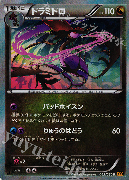 R ドラミドロ | 販売 | [XY9] 破天の怒り | ポケモンカードゲーム