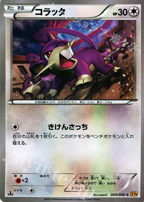 C コラッタ | 販売 | [XY9] 破天の怒り | ポケモンカードゲーム