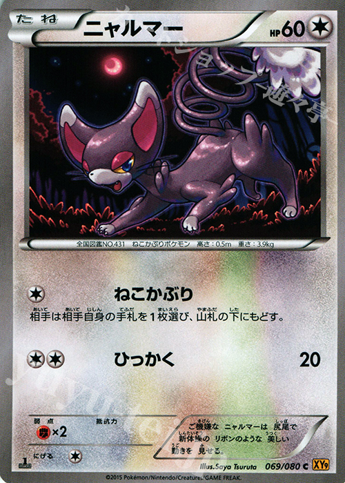 C ニャルマー | 販売 | [XY9] 破天の怒り | ポケモンカードゲーム