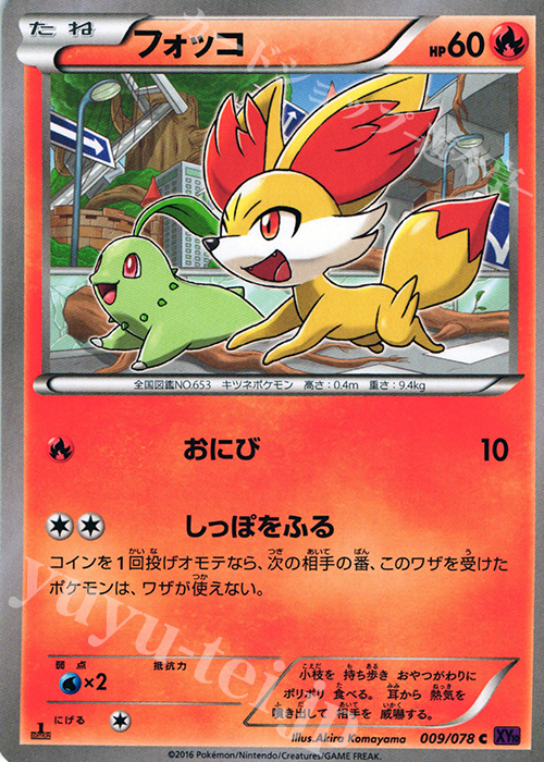 C フォッコ | 販売 | [XY10] めざめる超王 | ポケモンカードゲーム