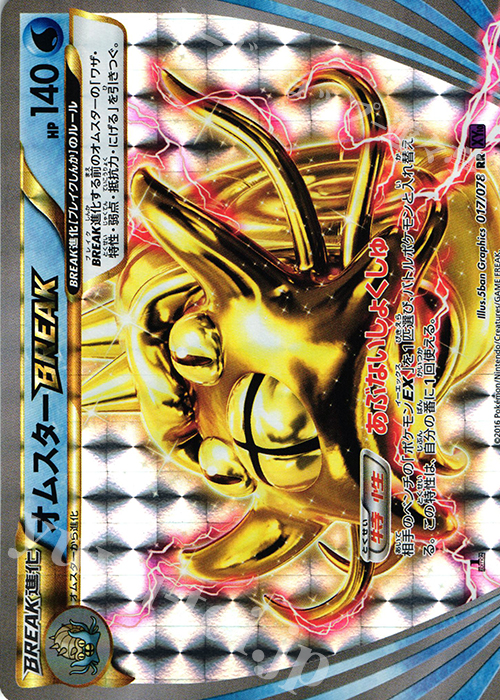 RR オムスターBREAK | 販売 | [XY10] めざめる超王 | ポケモンカードゲーム