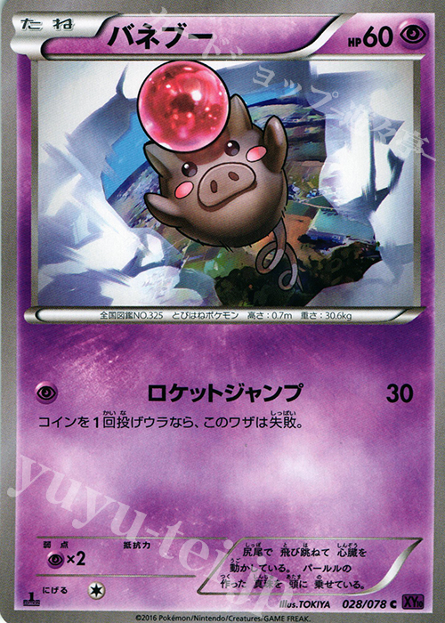 C バネブー | 販売 | [XY10] めざめる超王 | ポケモンカードゲーム